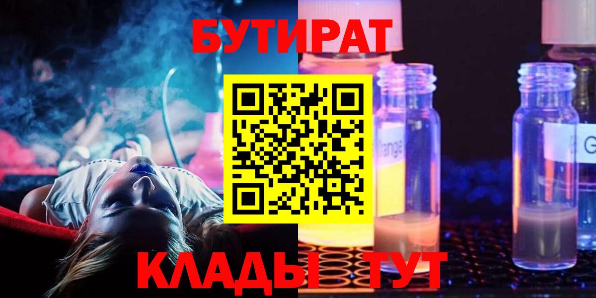 БУТИРАТ Butirat  БУТИРАТ  Асино  Вход с VPN 