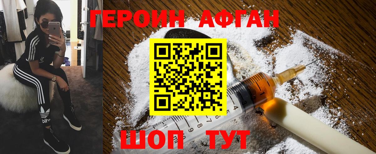 ГЕРОИН афганец Асино